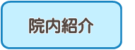 院内紹介