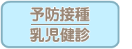 予防接種、乳児健診