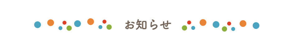 お知らせ